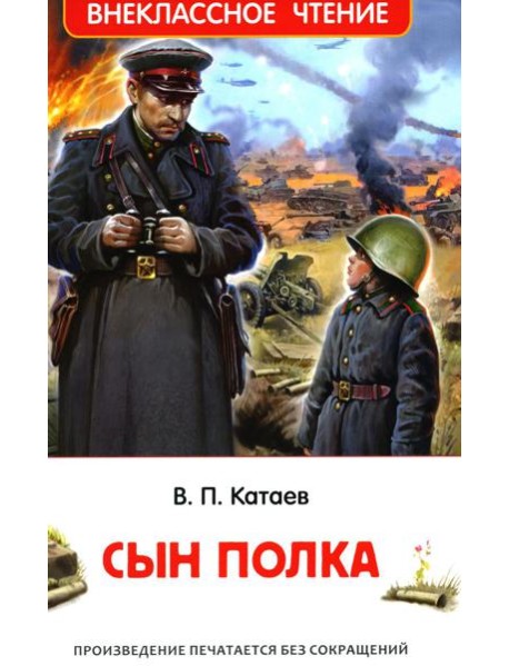Сын полка: повесть