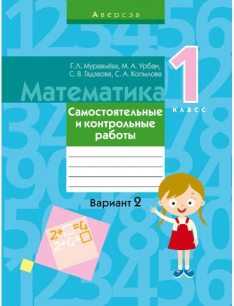 Математика. 1 класс. Самостоятельные и контрольные работы. Вариант 2