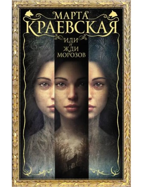 Иди и жди морозов