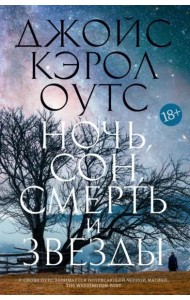 Ночь, сон, смерть и звезды: роман