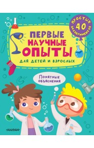 Первые научные опыты для детей и взрослых