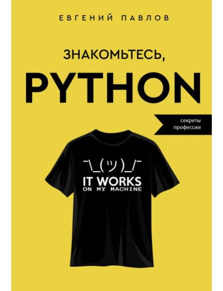 Знакомьтесь, Python. Секреты профессии
