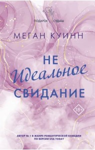 Неидеальное свидание