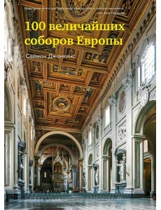 100 величайших соборов Европы