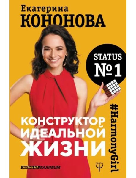 Конструктор идеальной жизни.#HarmonyGirl