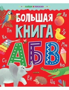 Большая книга АБВ
