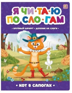 Мала/Я читаю по слогам. Кот в сапогах