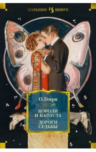 Короли и капуста; Дороги судьбы: повесть, рассказы