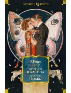 Короли и капуста; Дороги судьбы: повесть, рассказы