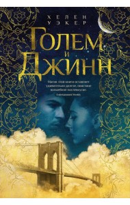 Голем и Джинн: роман