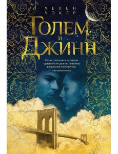 Голем и Джинн: роман Голем и Джинн: роман