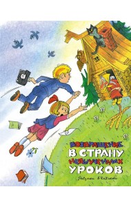 Возвращение в Страну невыученных уроков: сказочная повесть