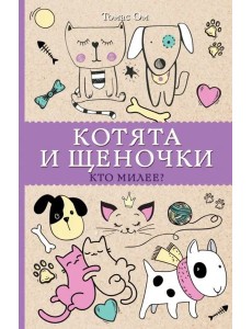 Котята и щеночки. Кто милее?