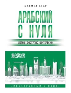 Арабский с нуля