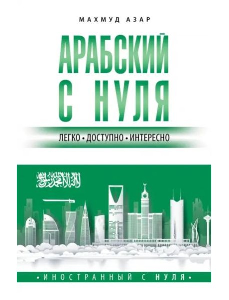 Арабский с нуля