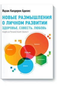 Новые размышления о личном развитии. Здоровье. Совесть. Любовь