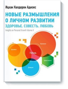 Новые размышления о личном развитии. Здоровье. Совесть. Любовь