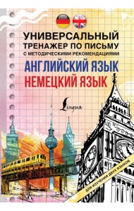 Английский язык + немецкий язык. Универсальный тренажер по письму с методическими рекомендациями