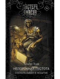 Непорочная пустота. Соскальзывая в небытие