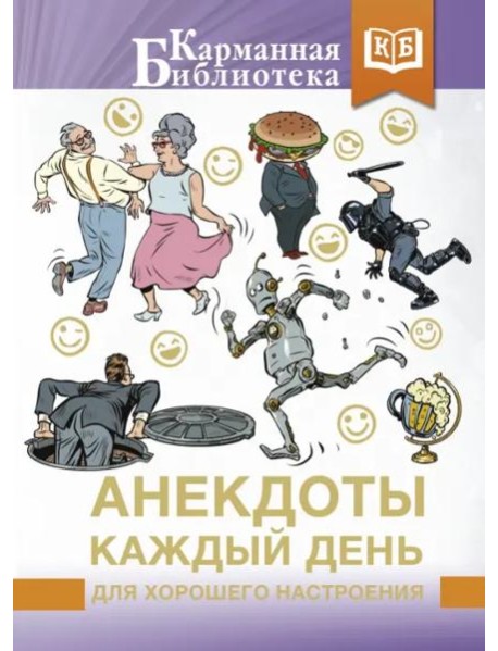 Анекдоты каждый день для хорошего настроения