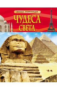 Чудеса света. Детская энциклопедия
