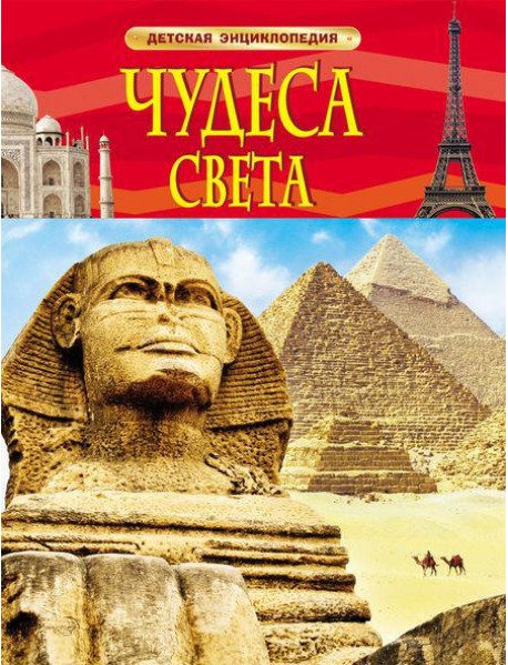 Чудеса света. Детская энциклопедия