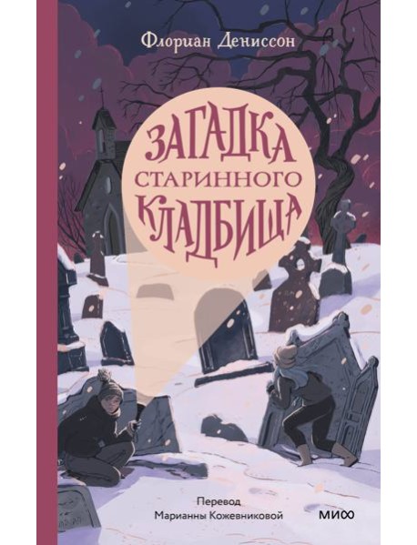 Загадка старинного кладбища