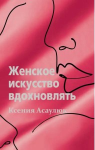 Женское искусство вдохновлять