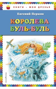 Королева Буль-Буль (ил. М. Белоусовой)