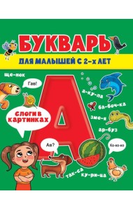 БУКВАРЬ ДЛЯ МАЛЫШЕЙ глянц.ламин.обл, мелов.бум. 200х240