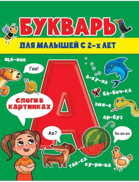 БУКВАРЬ ДЛЯ МАЛЫШЕЙ глянц.ламин.обл, мелов.бум. 200х240