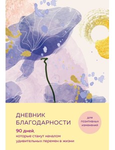 Дневник благодарности. 90 дней, которые станут началом удивительных перемен в жизни (цветы)