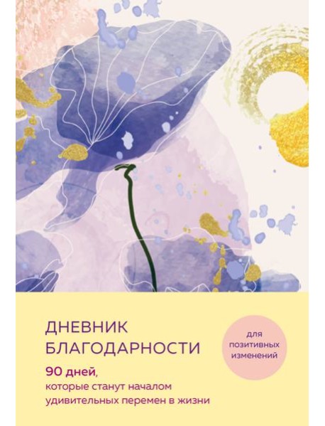 Дневник благодарности. 90 дней, которые станут началом удивительных перемен в жизни (цветы)