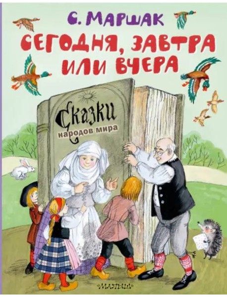 Сегодня, завтра или вчера. Сказки народов мира