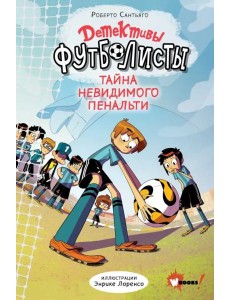 Детективы-футболисты. Тайна невидимого пенальти