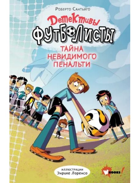 Детективы-футболисты. Тайна невидимого пенальти