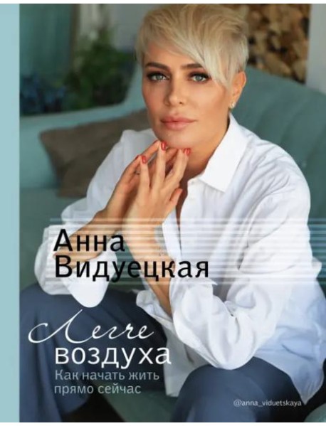 Легче воздуха. Как начать жить прямо сейчас