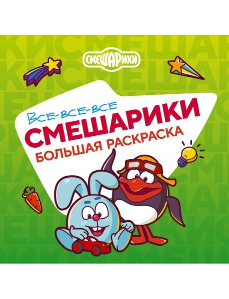 Все-все-все Смешарики: раскраска