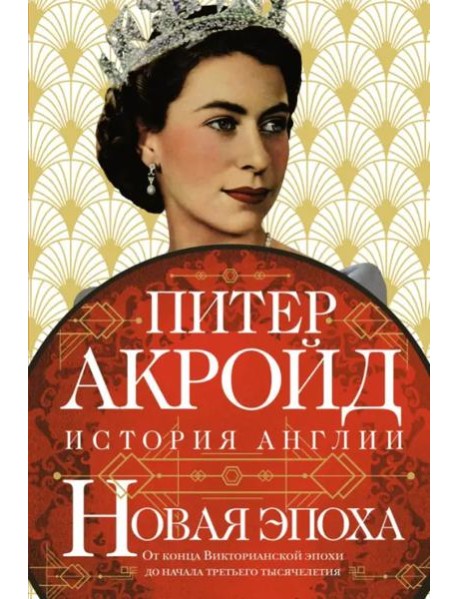 Новая эпоха: история Англии. От конца Викторианской эпохи до начала третьего тысячелетия