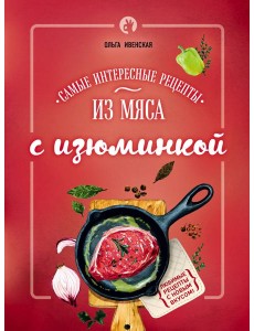 Самые интересные рецепты из мяса с изюминкой Самые интересные рецепты из мяса с изюминкой