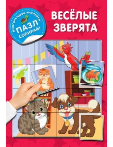 Веселые зверята