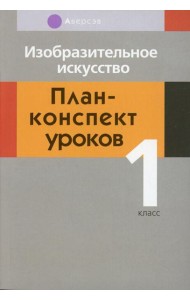 Изобразительное искусство. 1 кл. План-конспект уроков