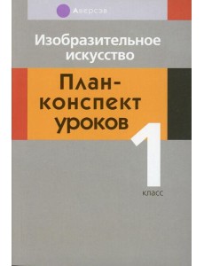 Изобразительное искусство. 1 кл. План-конспект уроков