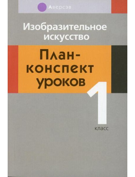 Изобразительное искусство. 1 кл. План-конспект уроков