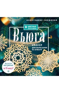 Новогодние снежинки «Вьюга» (200х200 мм, набор для вырезания из бумаги, 16 стр., в европодвесе)