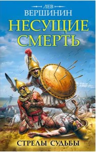 Несущие смерть. Стрелы судьбы