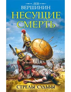 Несущие смерть. Стрелы судьбы