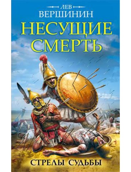 Несущие смерть. Стрелы судьбы