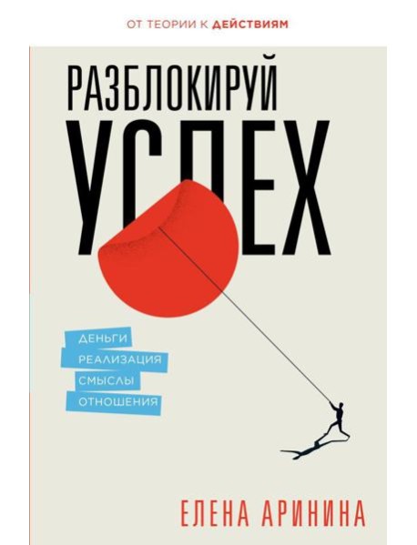 Разблокируй успех. Деньги, реализация, смыслы, отношения