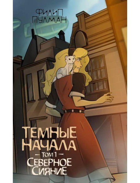 Темные начала. Т. 1. Северное сияние: роман